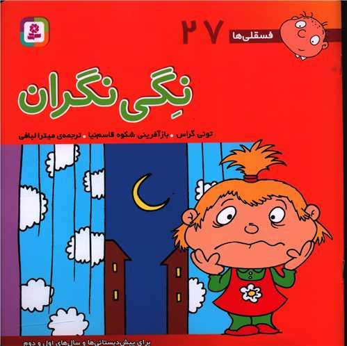 فسقلیها (27)(نگی نگران)(30*30)