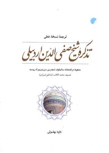 تذکره شیخ صفی الدین اردبیلی (شومیز)