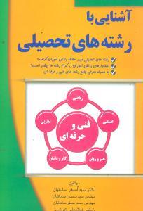 آشنایی با رشته‌های تحصیلی(فنی حرفه ای)