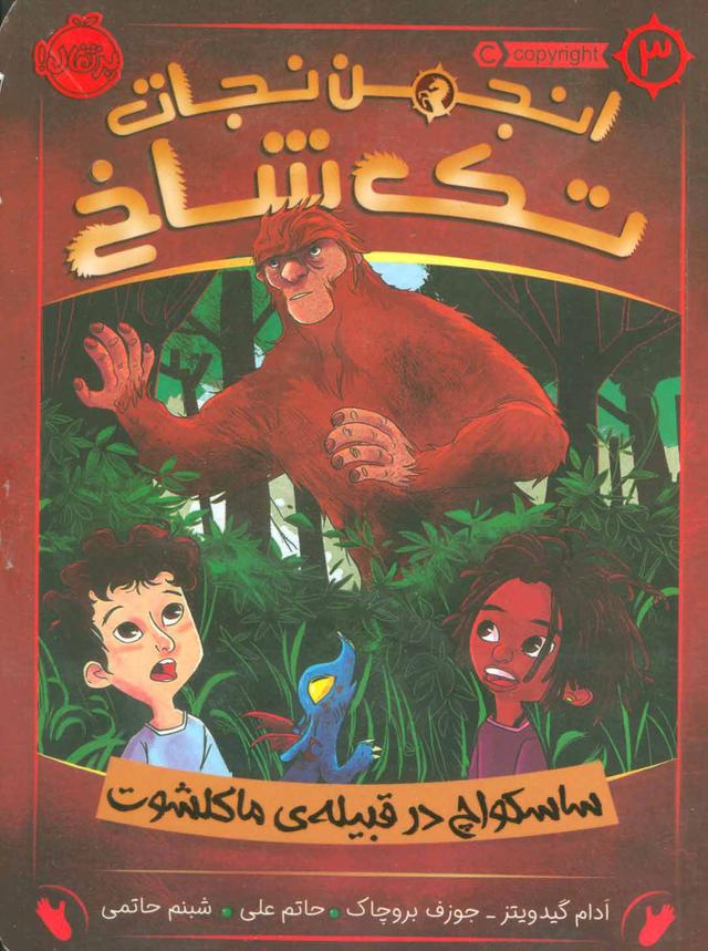 کتاب انجمن نجات تک شاخ 3