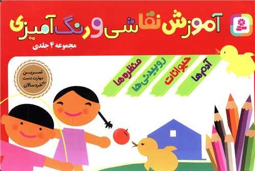 آموزش نقاشی و رنگ‌آمیزی (4 جلدی در 1 مجلد)