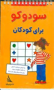سودوکو برای کودکان