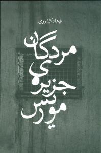 مردگان جزیره موریس (زاوش)