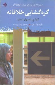 مهارتهای زندگی برای نوجوانان (گره‌گشایی خلاقانه)