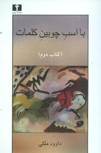 با اسب چوبین کلمات (کتاب دوم)