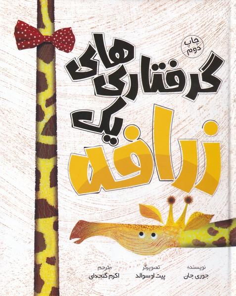 گرفتاری های یک زرافه