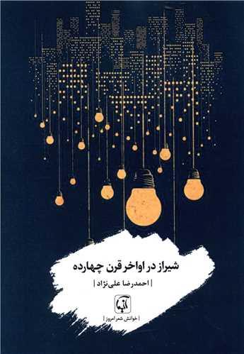 شیراز در اواخر قرن چهارده