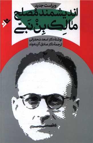 اندیشمند مصلح مالک بن نبی