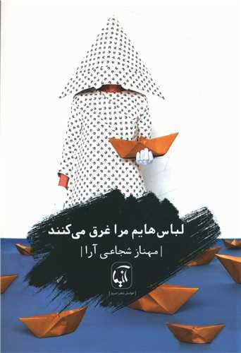 لباس هایم مرا غرق می کنند