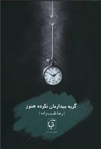 گریه بیدارمان نکرده هنوز