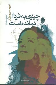 چیزی به فردا نمانده است
