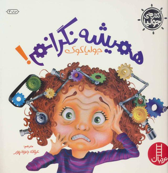 کتاب همیشه نگرانم!