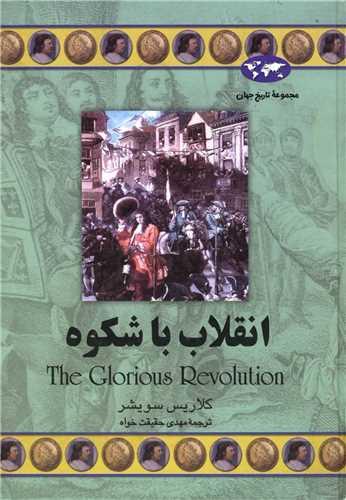تاریخ جهان (انقلاب باشکوه)