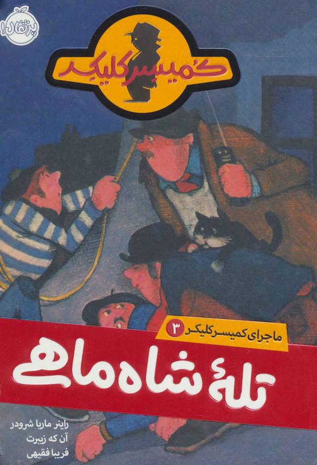 تله شاه ماهی
