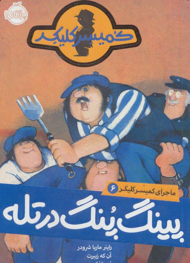 پینگ پنگ در تله