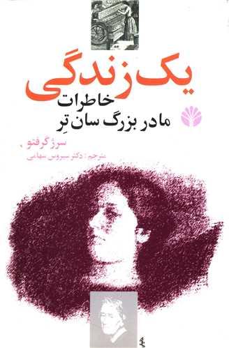 یک زندگی (خاطرات مادربزرگ سان‌تر)