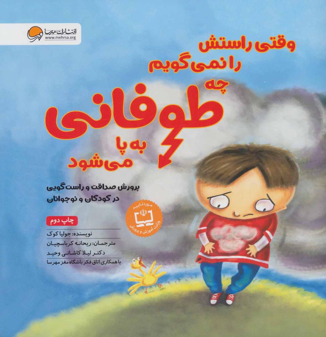 کتاب وقتی راستش را نمی گویم چه طوفانی به پا می شود