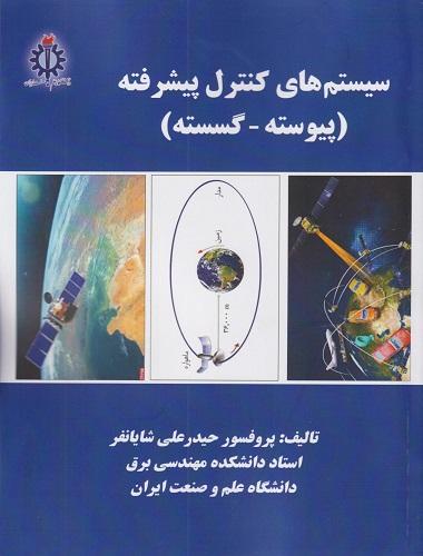 کتاب سیستم های کنترل پیشرفته پیوسته گسسته