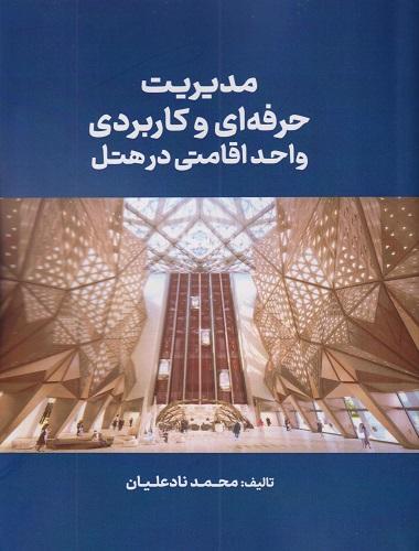 کتاب مدیریت حرفه ای و کاربردی واحد اقامتی در هتل
