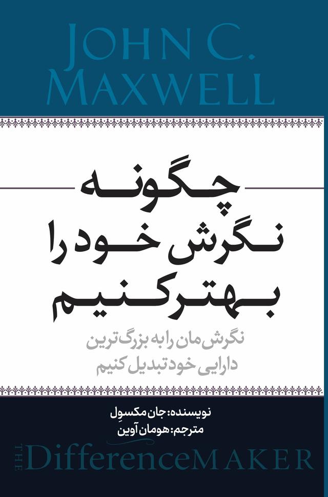 کتاب چگونه نگرش خود را بهتر کنیم‫