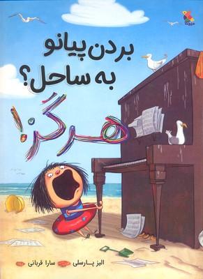 کتاب بردن پیانو به ساحل؟ هرگز