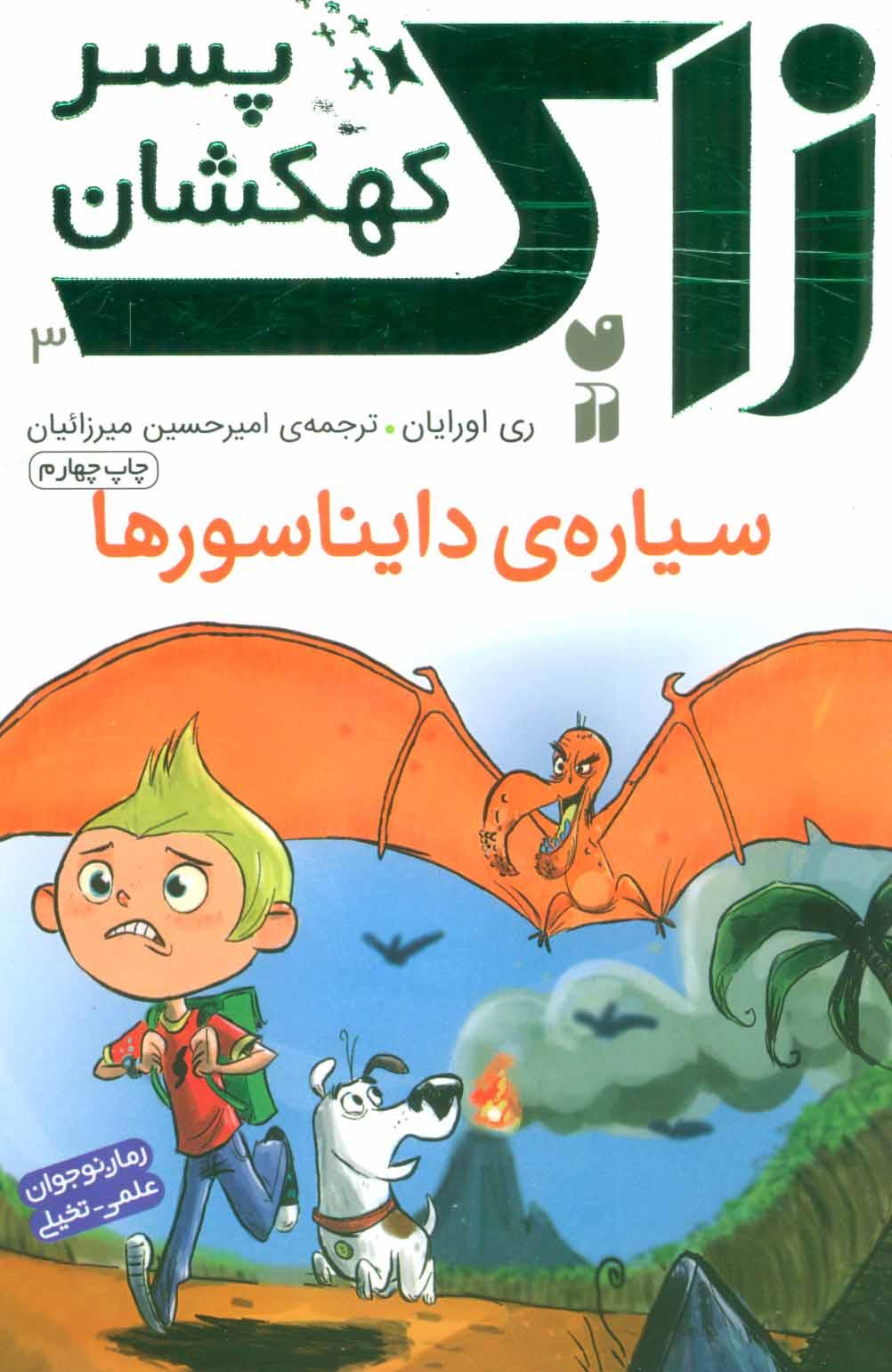 سیاره ی دایناسورها