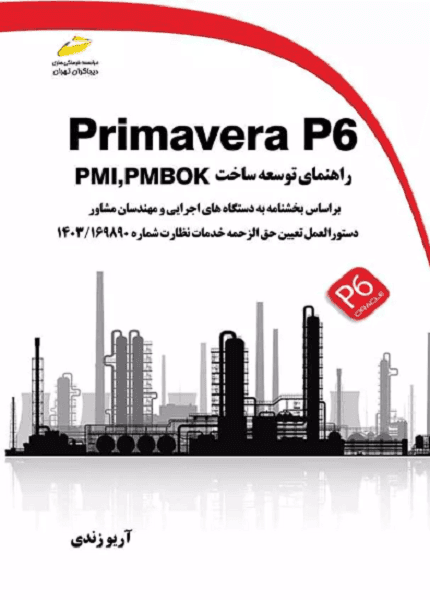 کتاب primavera p6 راهنمای توسعه ساخت pmi pmbok