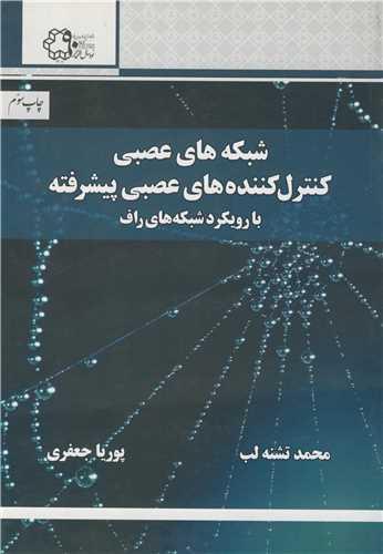 کتاب شبکه های عصبی و کنترل کننده های عصبی پیشرفته با رویکرد شبکه های راف