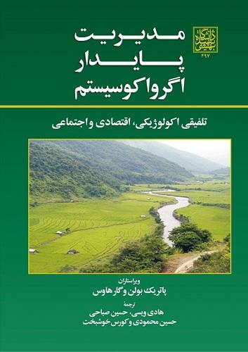 کتاب مدیریت پایدار اگرواکوسیستم تلفیقی اکولوژیکی اقتصادی و اجتماعی