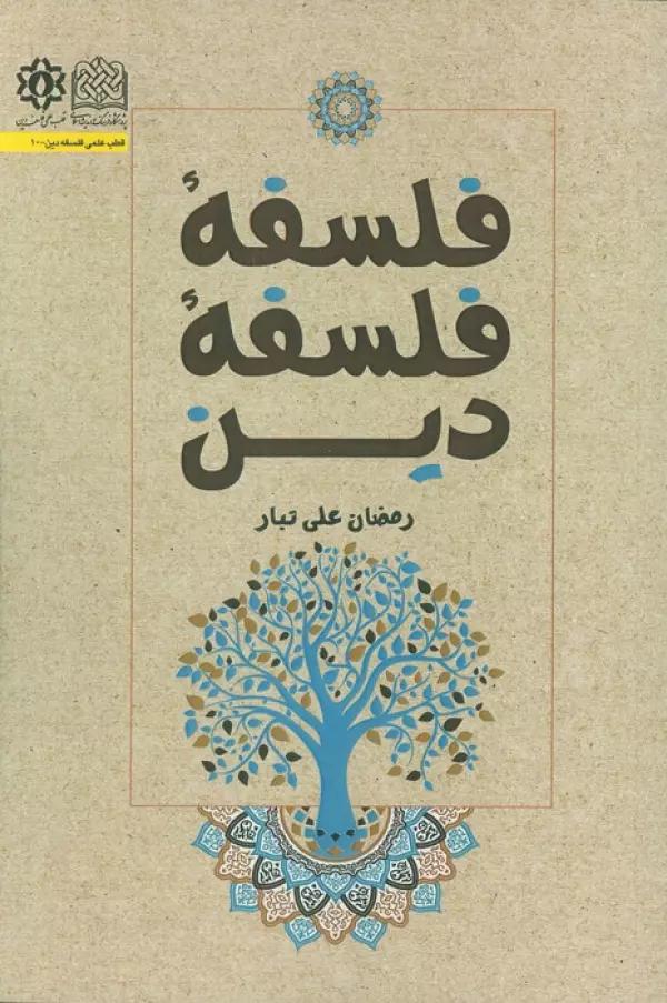 فلسفه فلسفه دین