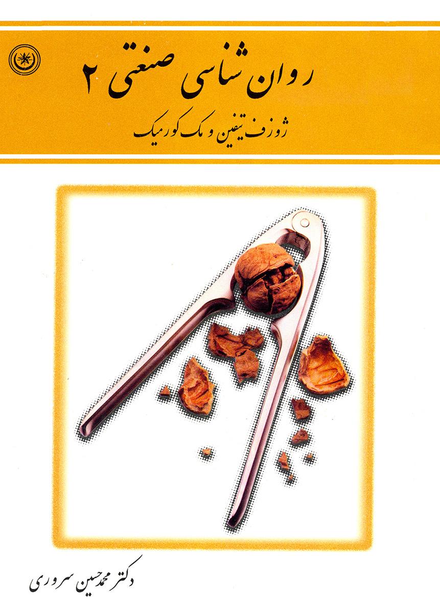 کتاب روان شناسی صنعتی ۲