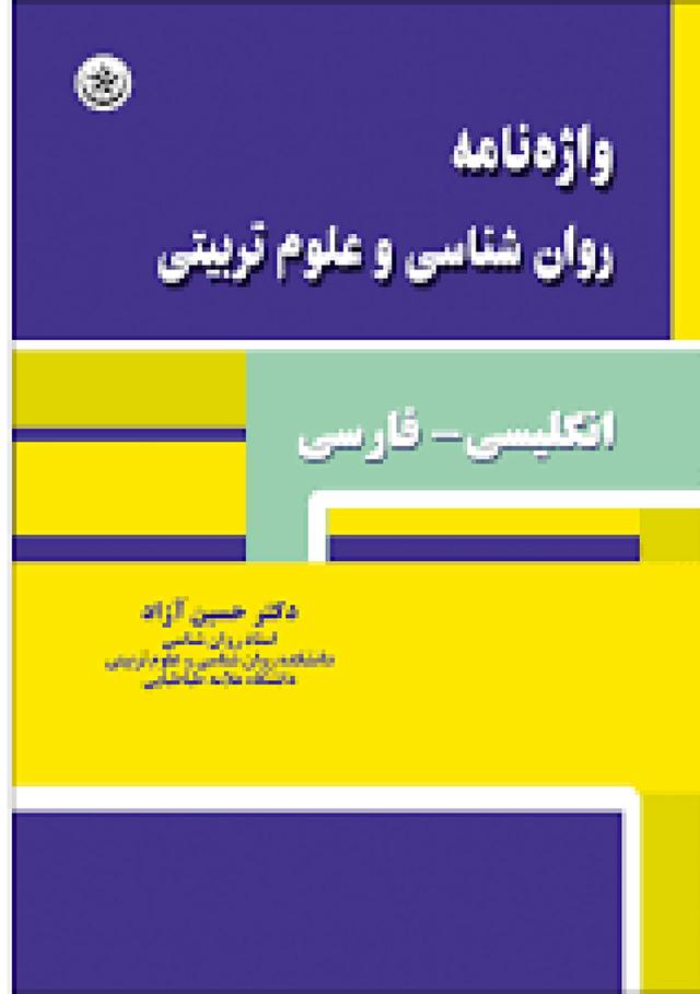 کتاب واژه نامه روان شناسی و علوم تربیتی
