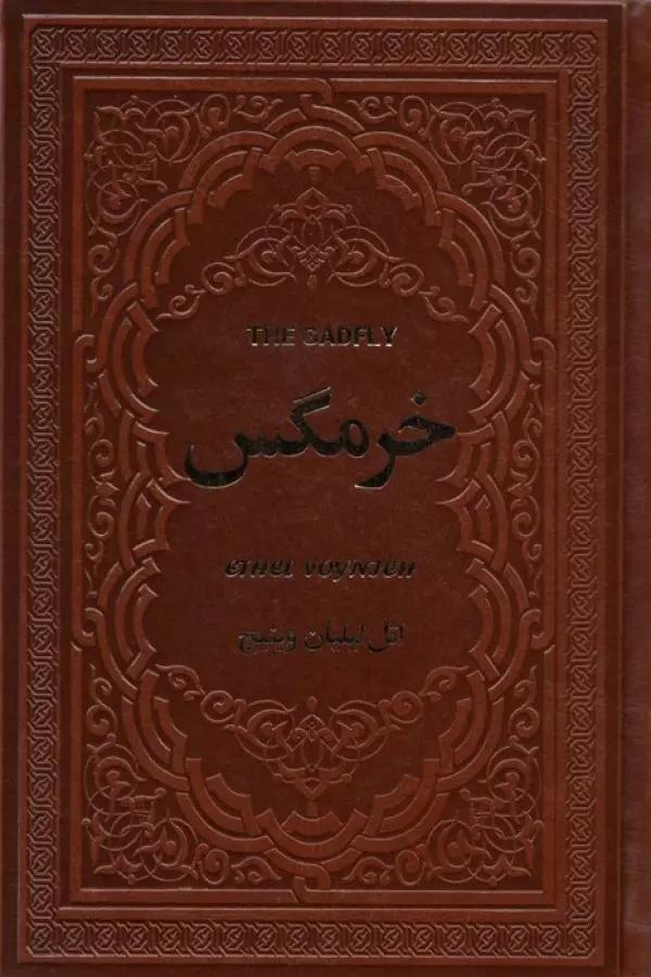 خرمگس (چرم)
