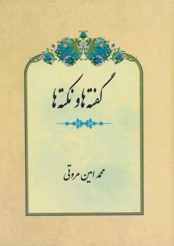 گفته ها و نکته ها