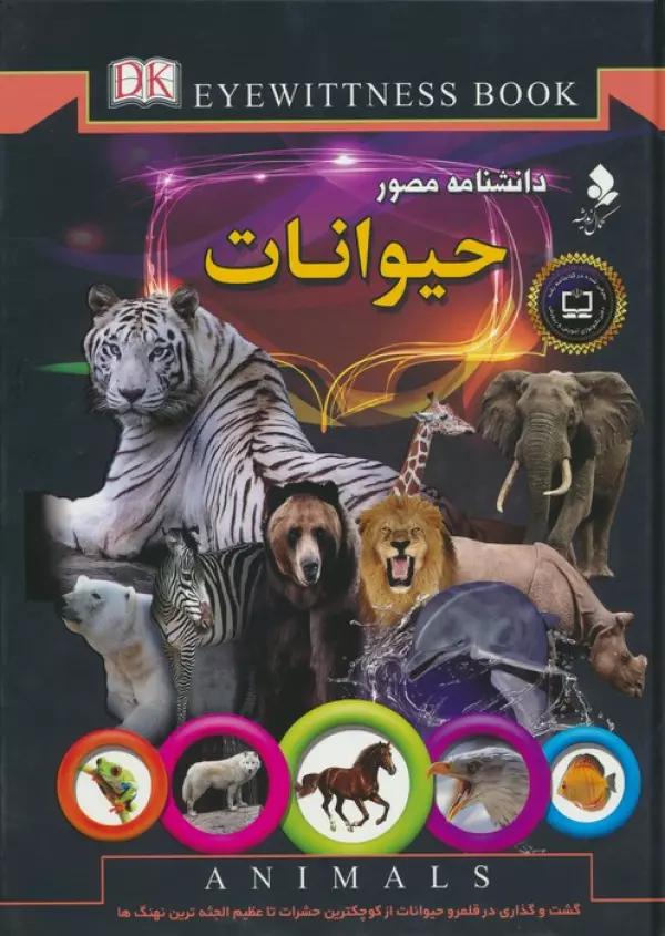 دانشنامه مصور (حیوانات)،(گلاسه)