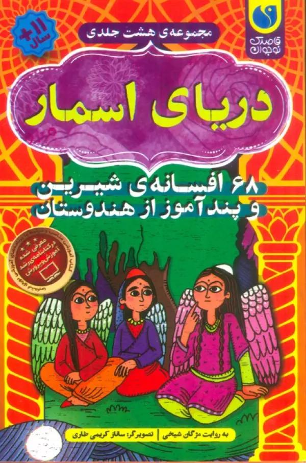 دریای اسمار (68 افسانه ی شیرین و پندآموز از هندوستان)،(8جلدی،باقاب)