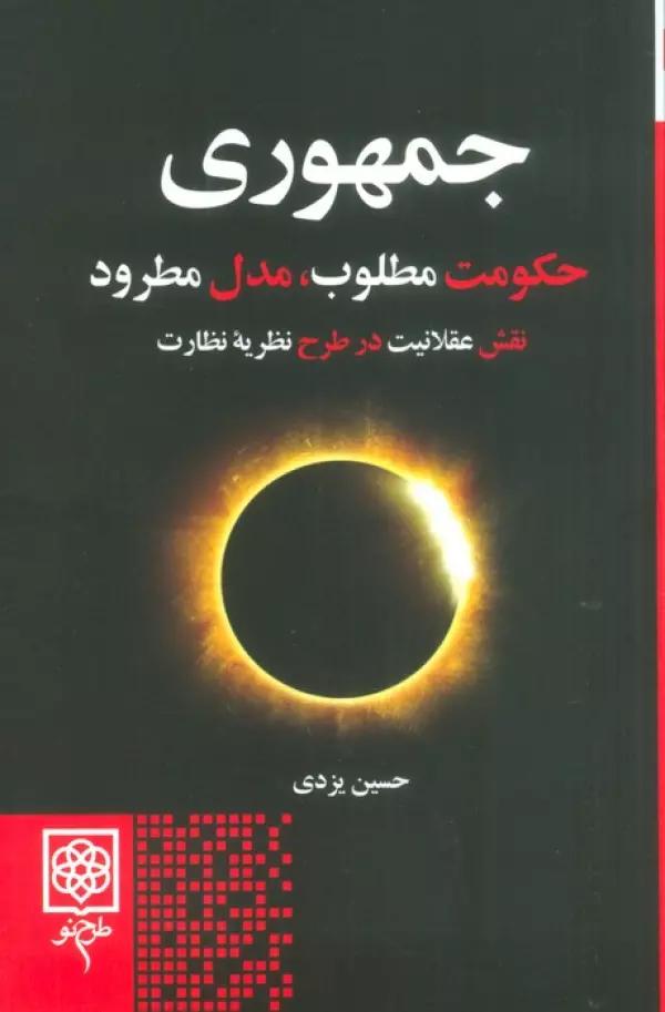 جمهوری (حکومت مطلوب،مدل مطرود)