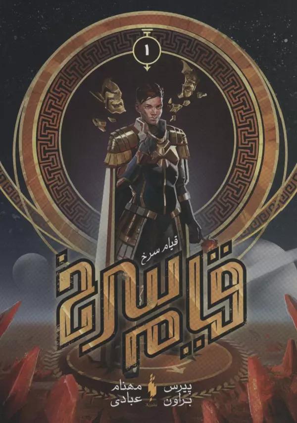 قیام سرخ 1 (قیام سرخ)