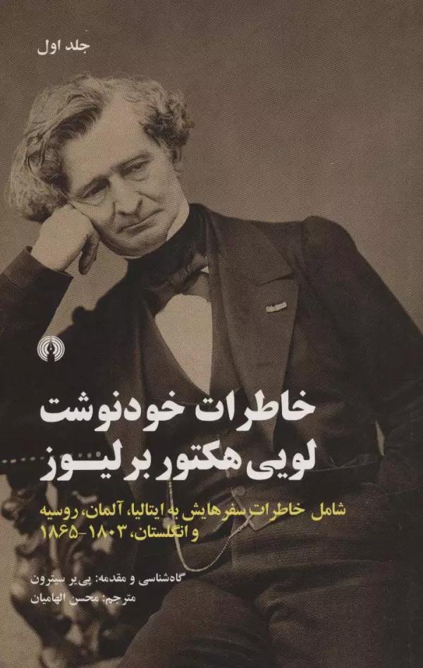 خاطرات خودنوشت لویی هکتور برلیوز (2جلدی)