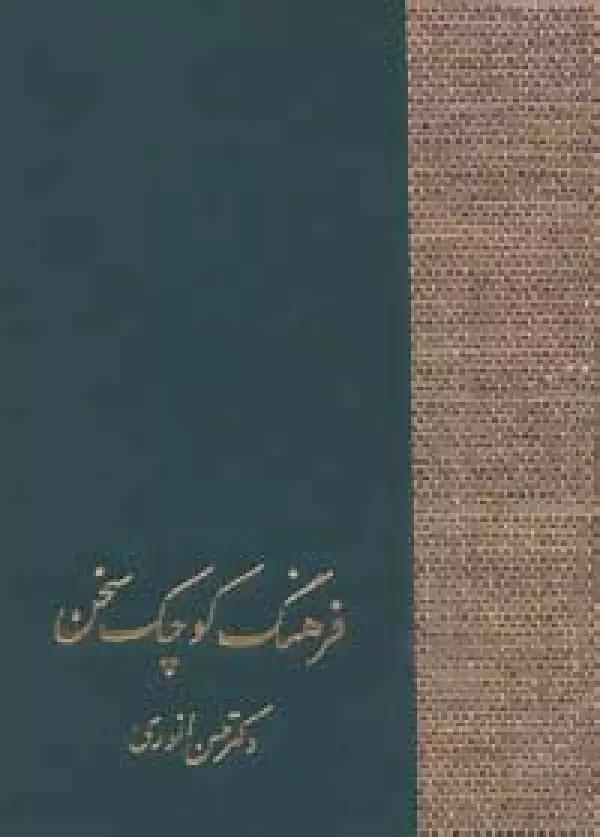 فرهنگ کوچک سخن