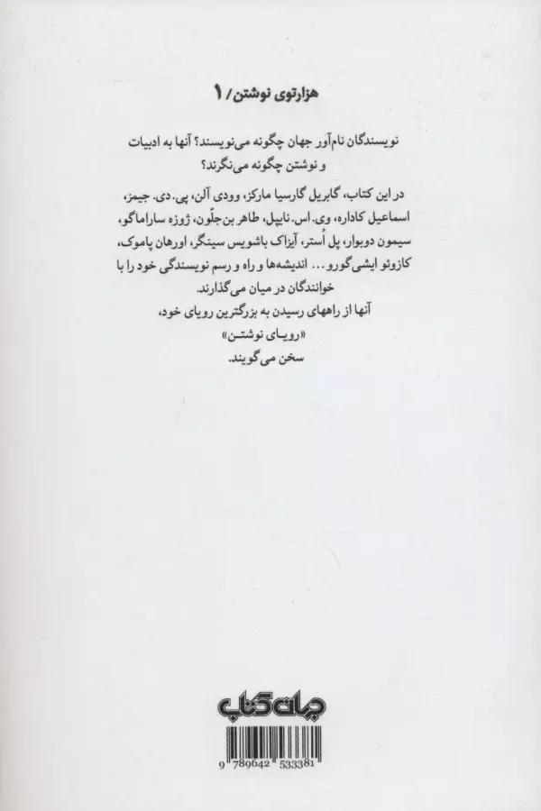 رویای نوشتن (نویسندگان معاصر از نوشتن می گویند)