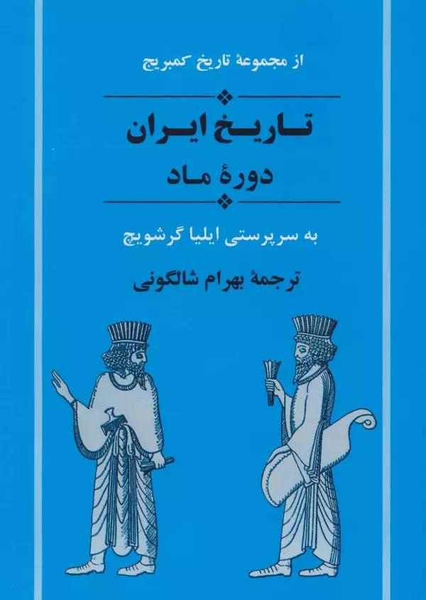 از مجموعه تاریخ کمبریج (تاریخ ایران:دوره ماد)
