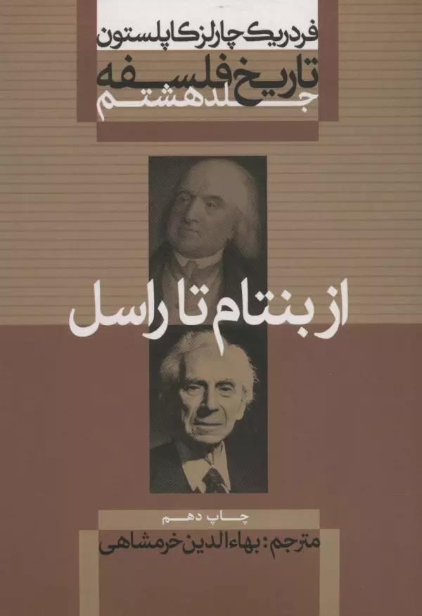 تاریخ فلسفه 8 (از بنتام تا راسل)