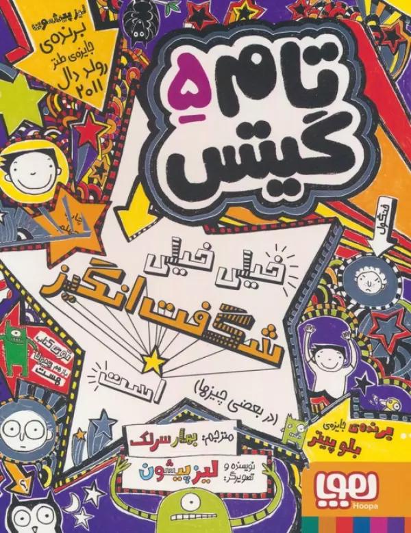 تام گیتس 5 (خیلی خیلی شگفت انگیز است (در بعضی چیزها))