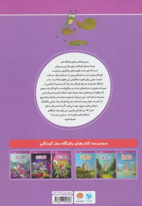 باشگاه مغز کودکان توجه و تمرکز 1:آموزش،تمرین،سرگرمی (باشگاه مغز)