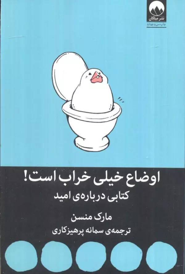 اوضاع خیلی خراب است! (کتابی درباره ی امید)