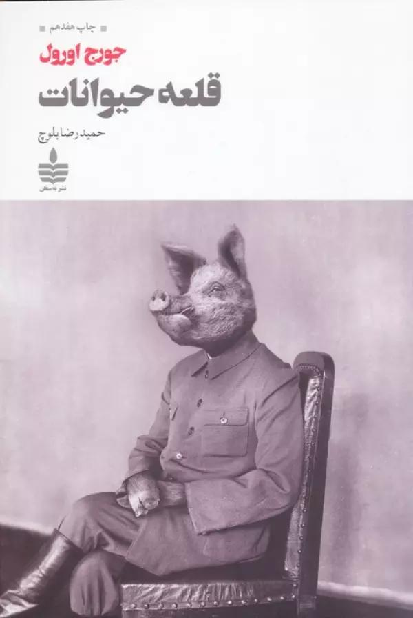 قلعه حیوانات