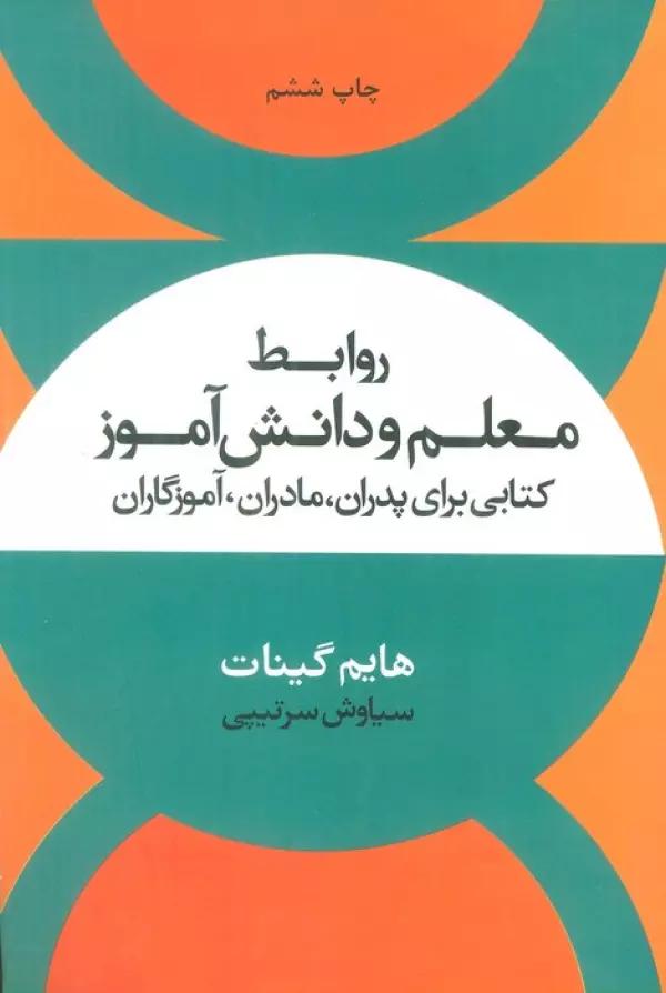 روابط معلم و دانش آموز (کتابی برای پدران،مادران،آموزگاران)