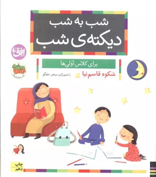 شب به شب دیکته ی شب (برای کلاس اولی ها)
