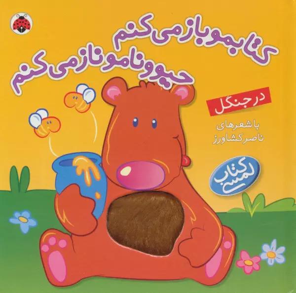 کتاب لمسی کتابمو باز می کنم حیوونامو ناز می کنم (در جنگل)